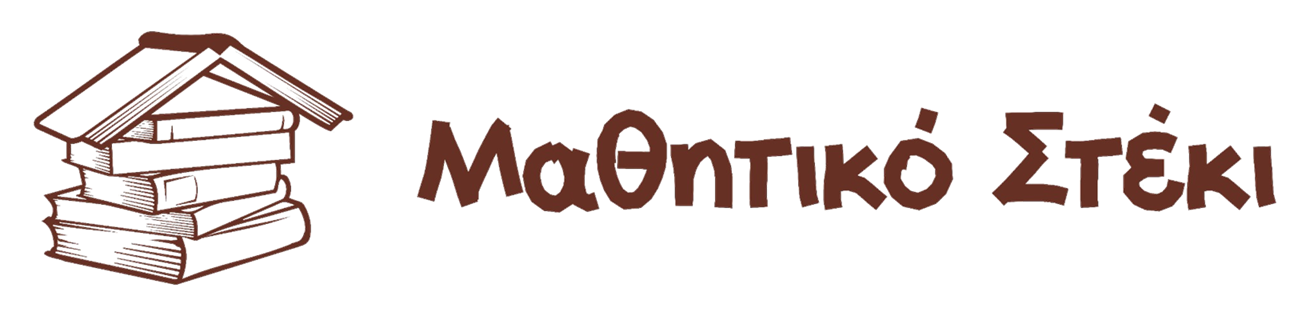 Λογότυπο Μαθητικό Στέκι σε λευκό φόντο, απεικονίζει το όνομα του φροντιστηρίου με μοντέρνα γραμματοσειρά, το περιβάλλον είναι καθαρό και φωτεινό
