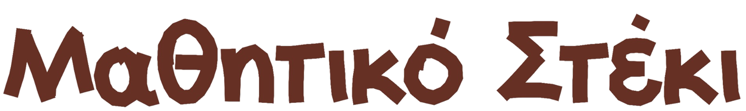 Μαθητικό Στέκι